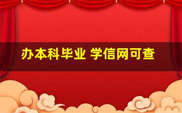 办本科毕业 学信网可查